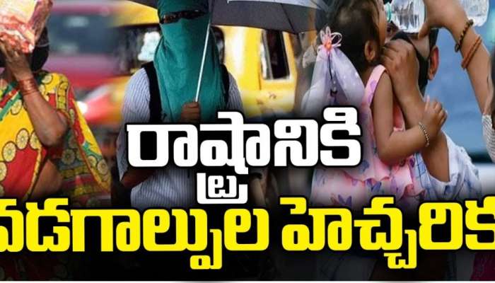 Heat Waves: ఆంధ్రప్రదేశ్‌కు హెచ్చరిక.. రేపు, ఎల్లుండి వడగాల్పులు