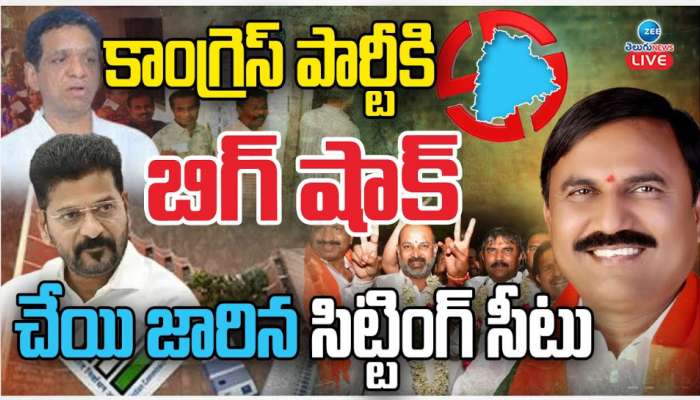 TS Congress Big Shock: కాంగ్రెస్ పార్టీకి బిగ్ షాక్.. చేయి జారిన సిట్టింగ్ సీటు.. 