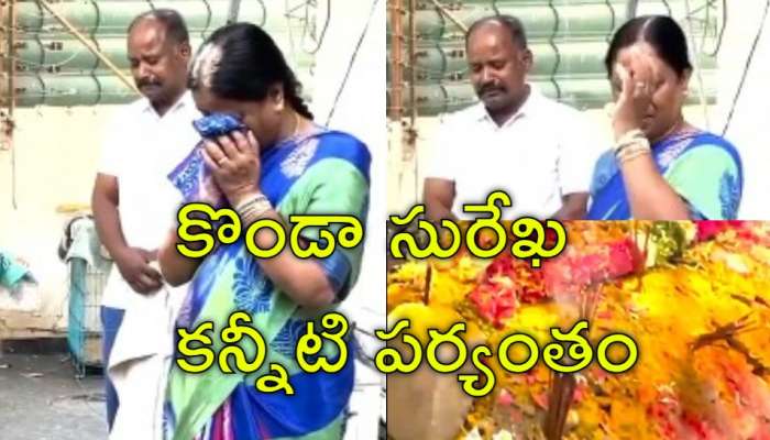 Konda Surekha Tears: విషాదంలో మంత్రి కొండా సురేఖ.. తట్టుకోలేక బోరున ఏడ్చేశారు