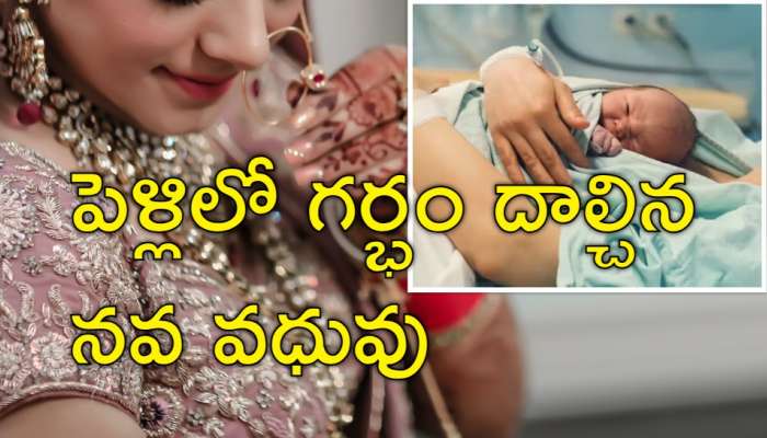 Bride Baby Birth: పెళ్లయిన రెండు రోజులకే బిడ్డకు జన్మనిచ్చిన వధువు.. షాక్‌లో పెళ్లి కొడుకు
