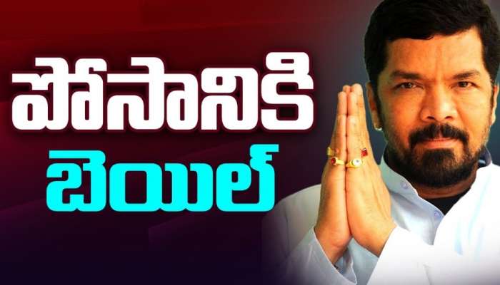 Posani Krishna Murali: పోసాని కృష్ణ మురళీకి భారీ ఊరట.. బెయిల్‌ మంజూరు