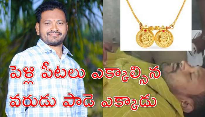 Groom Suicide: పసుపు తాడు కట్టాల్సినోడు ఉరితాడు బిగించుకున్నాడు.. షాక్‌లో వధువు