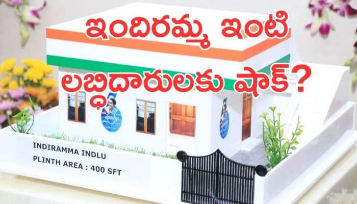 Indiramma Indlu: ఇందిరమ్మ ఇళ్లపై బిగ్‌ట్విస్ట్.. ఏ క్షణమైనా రద్దుకు ఛాన్స్‌!