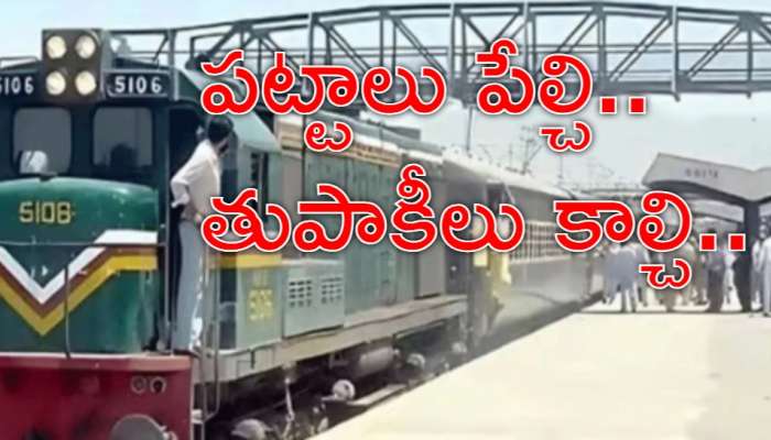 Jaffar Express Hijack: పాకిస్థాన్‌లో ట్రైన్ హైజాక్.. మిలిటెంట్ల చెరలో 400 మంది ప్రాణాలు