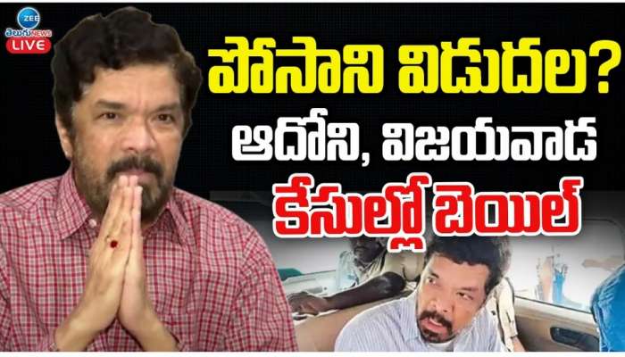 Posani Krishna Murali అన్ని కేసుల్లో పోసాని కృష్ణ మురళీకి బెయిల్.. రేపు జైలు నుంచి విడుదల?