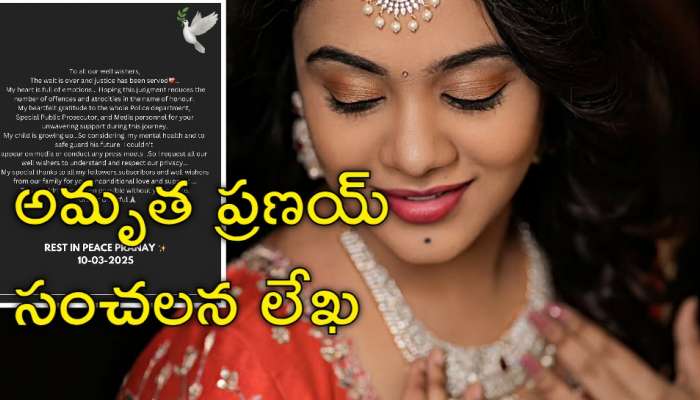 Amrutha Pranay: భర్త హత్య కేసు తీర్పుపై నోరు విప్పిన అమృత ప్రణయ్‌.. &#039;అర్థం చేసుకోండి&#039;