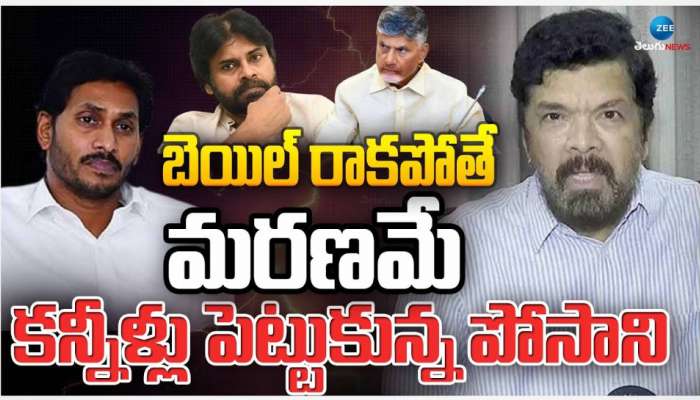 Posani Bail: బెయిల్ రాకపోతే మరణమే.. కన్నీళ్లు పెట్టకున్న పోసాని.. 