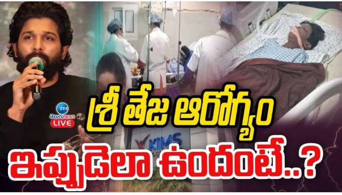 Sri Tej Health Condition: పుష్ప బాధితుడు శ్రీతేజ్ ఆరోగ్యం ఇప్పుడెలా ఉందంటే..!