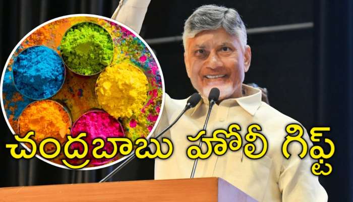 AP Govt Holi Gift: ఆంధ్రప్రదేశ్‌ ప్రజలకు సీఎం చంద్రబాబు హోలీ గిఫ్ట్‌.. ఏమిటో తెలుసా?