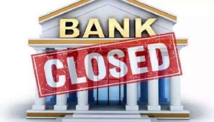 4 Days Banks Close: 4 రోజులపాటు బ్యాంకులు బంద్‌? కారణం ఇదే!