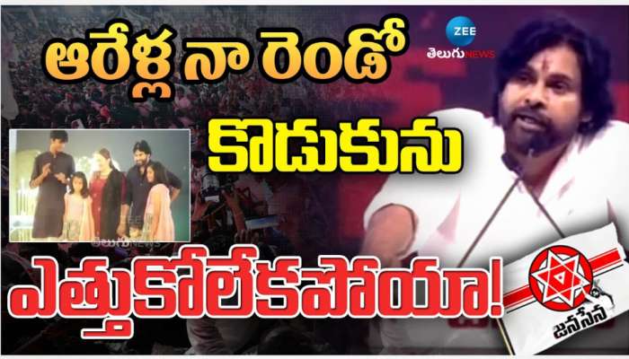 Janasena Party: ఆరేళ్ల నా రెండో కొడుకును ఎత్తుకుకోలేకపోయా..!