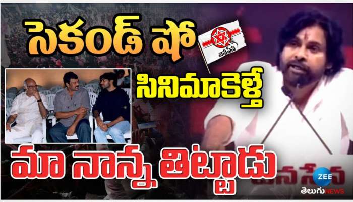 Pawan About His Father: సెకండ్ షో సినిమా కెళ్తే.. మా నాన్న తిట్టాడు.. 