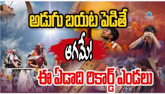 Summer Waves: అడుగు బయట పెడితే ఆగమే..! ఈ యేడాది రికార్డ్ ఎండలు.. 