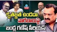 Bandla Ganesh Fires on Nagababu: కృతజ్ఞత ఉండదా.. నాగబాబుపై బండ్ల గణేష్ ఫైర్.. 
