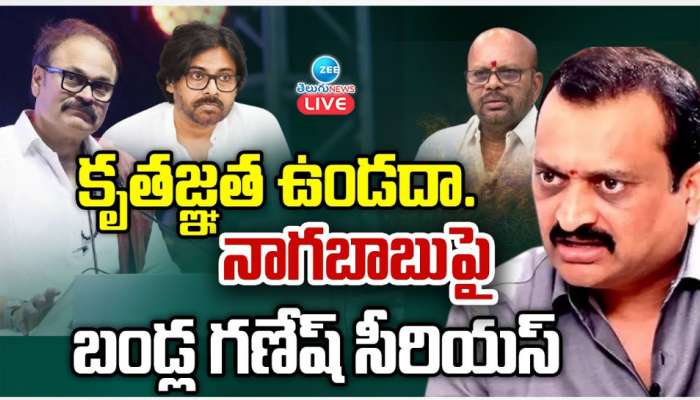 Bandla Ganesh Fires on Nagababu: కృతజ్ఞత ఉండదా.. నాగబాబుపై బండ్ల గణేష్ ఫైర్.. 
