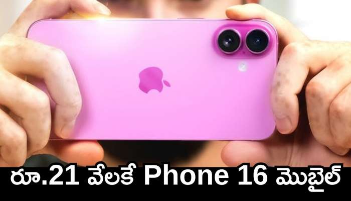 Phone 16 Price: అమెజాన్‌ బంపర్‌ సేల్‌.. రూ.21 వేలకే Phone 16 మొబైల్.. ఎగబడి కొంటున్నారు!