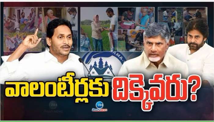 AP Volunteers: వాలంటీర్ల ఆశలు గల్లంతు.. అసెంబ్లీలో కుండబద్దలు కొట్టేసిన కూటమి సర్కార్