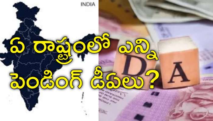 Dearness Allowance: పెండింగ్‌ డీఏల్లో తెలంగాణ టాప్‌.. ఏయే రాష్ట్రాల్లో ఎన్ని పెండింగ్‌ ఉన్నాయో తెలుసా?