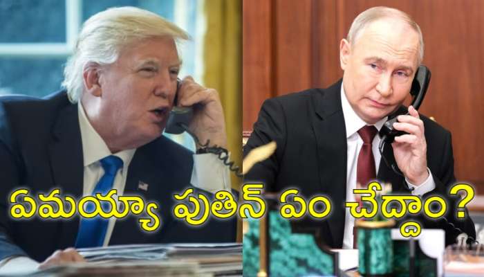 Trump Phone Call To Putin: డొనల్డ్‌ ట్రంప్‌ సంచలనం.. రష్యా -ఉక్రెయిన్‌ యుద్ధానికి ముగింపు?