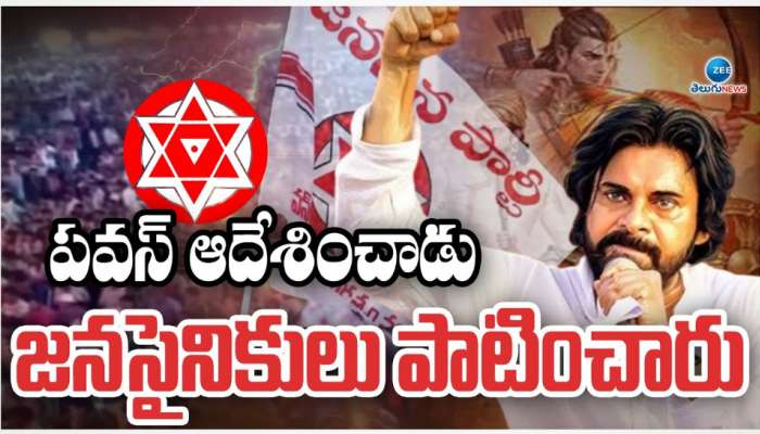 Pawan Kalyan: పవన్ ఆదేశించాడు.. జనసైనికులు పాటించారు.. 