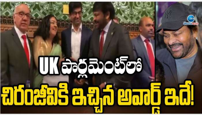 Chiranjeevi Receivs UK Parliment Award: UK పార్లమెంట్ లో చిరంజీవికి అరుదైన గౌరవం..! లైఫ్ టైమ్ అఛీవ్ మెంట్ అవార్డుతో సన్మానం..
