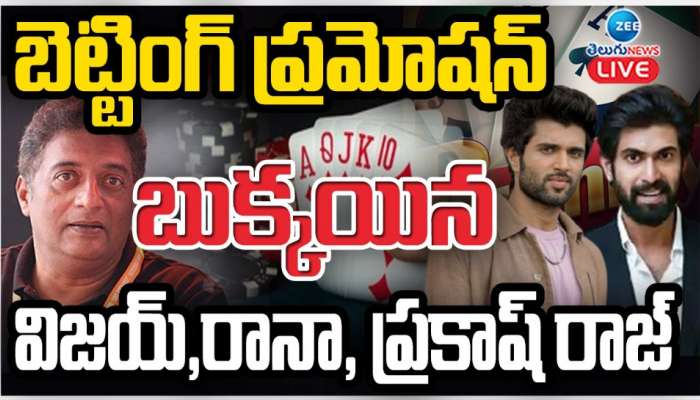 Betting Apps Promotion: బెట్టింగ్ యాప్స్ ప్రమోషన్.. అడ్డంగా బుక్ అయిన రానా, విజయ్ దేవరకొండ, ప్రకాష్ రాజ్.. 
