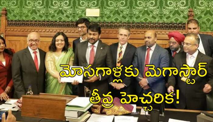 Chiranjeevi Award: &#039;బ్రిటన్‌ అవార్డు&#039; వేడుకలో చేతివాటం.. మెగాస్టార్ చిరంజీవి స్ట్రాంగ్ వార్నింగ్