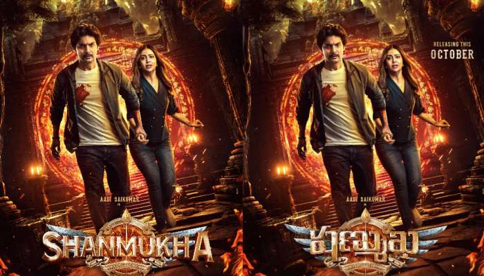 Shanmukha review: ఆది సాయికుమార్ ‘షణ్ముఖ’ మూవీ రివ్యూ.. 