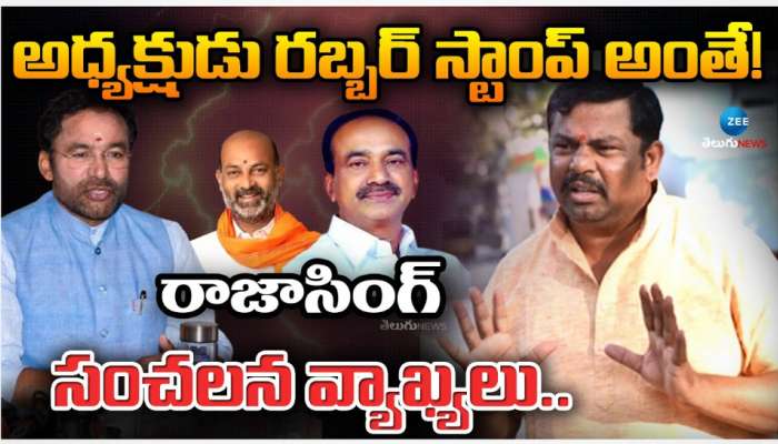 Raja Singh: సీఎంతో బ్యాక్ డోర్ మీటింగ్ లకు వెళ్లే వాళ్లను పార్టీ అధ్యక్షులను చేయకండి.. రాజా సింగ్ సంచలన వ్యాఖ్యలు.. 