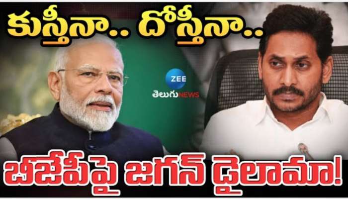 YS Jagan: కుస్తీనా.. దోస్తీనా.. బీజేపీపై జగన్ డైలామా..!