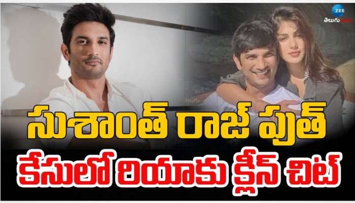 Sushant Singh Rajput: సుశాంత్ రాజ్ పుత్ కేసులో బిగ్ ట్విస్ట్.. అంతా చేసి చివరకు ఇలా చేసారేమిటి..!