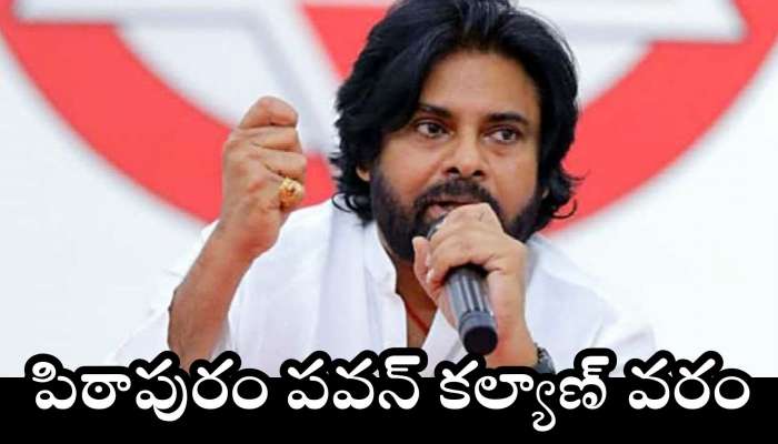 Pithapuram: పిఠాపురం పవన్ కల్యాణ్ వరం.. మరో మాట నిలబెట్టుకున్న పవర్ స్టార్