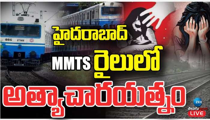 Hyderabad Rape Incident: హైదరాబాద్ MMTS రైలులో మహిళపై అత్యాచార యత్నం.. 