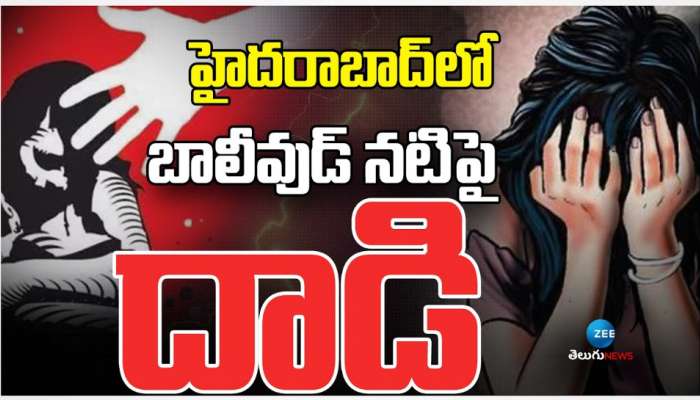 Bollywood Actress Rape: హైదరాబాద్ లో బాలీవుడ్ నటిపై లైంగిక దాడి.. ?