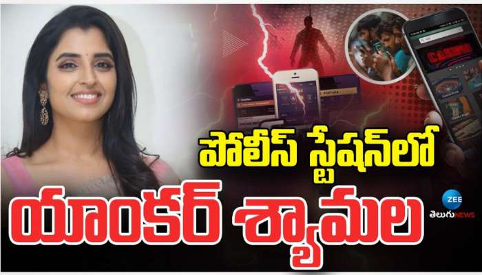 Anchor Shyamala: బెట్టింగ్ యాప్ కేసులో పోలీస్ స్టేషన్ కు హాజరైన యాంకర్ శ్యామల.. 