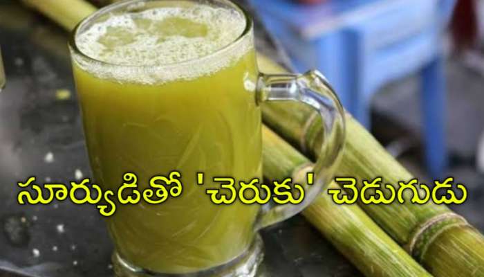 Sugarcane Juice: ఎండ వేడిమికి విరుగుడు చెరుకు రసం.. తాగితే ఏమవుతుందో తెలుసా?