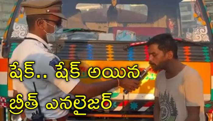Drunk And Drive: డ్రంక్‌ అండ్ డ్రైవ్‌ రికార్డులు బద్దలు.. &#039;గిన్నీస్‌ బుక్‌లో&#039; నీ పేరు పక్కా బ్రో!