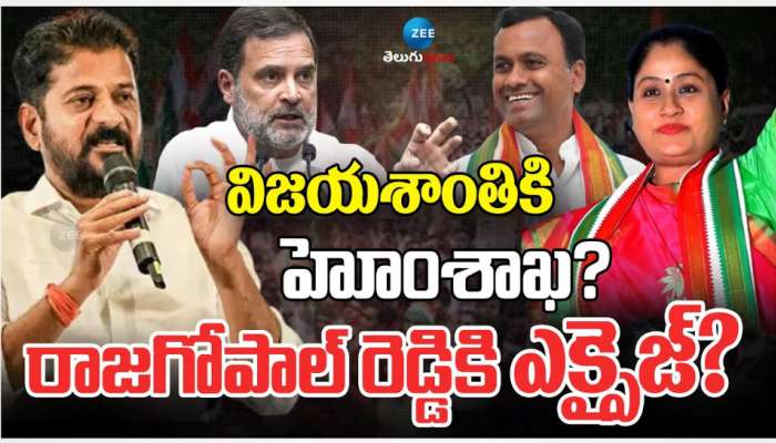 Telangana Cabinet Expansion: తెలంగాణ క్యాబినేట్ విస్తరణలో విజయశాంతికి హోం..రాజగోపాల్ రెడ్డికి ఎక్సైజ్..