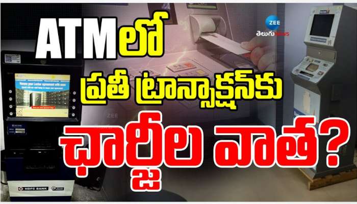 ATM: వినియోగదారులకు బిగ్ షాక్..  ఎటీఎంలో ప్రతీ ట్రాన్సాక్షన్ కు ఛార్జీల మోత..? 