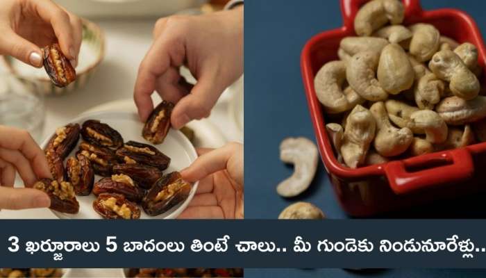 Dates And Cashew: ప్రతిరోజు 3 ఖర్జూరాలు 5 బాదంలు తింటే చాలు.. మీ గుండెకు నిండునూరేళ్లు..!