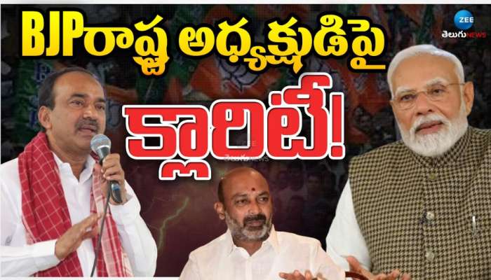 Telangana BJP President: తెలంగాణ బీజేపీ అధ్యక్షుడిపై క్లారిటీ.. పగ్గాలు అతని చేతికే..!