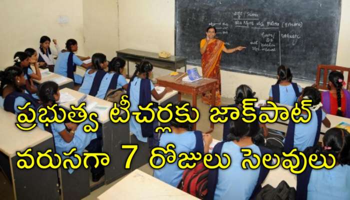 Teachers Holiday: ప్రభుత్వ టీచర్లకు 7 రోజుల సెలవులు.. ఎప్పుడు? ఎందుకో తెలుసా?