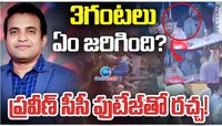 పాస్టర్ ప్రవీణ్ మృతి వెనక అసలు నిజాలు. . 3 గంటల సీసీ టీవీ పుటేజీతో రచ్చ.. 
