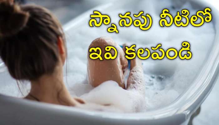 Summer Skin Care: వేసవిలో చర్మ సౌందర్యాన్ని కాపాడుకోవాలా? అయితే నీటిలో ఇవి కలపండి!