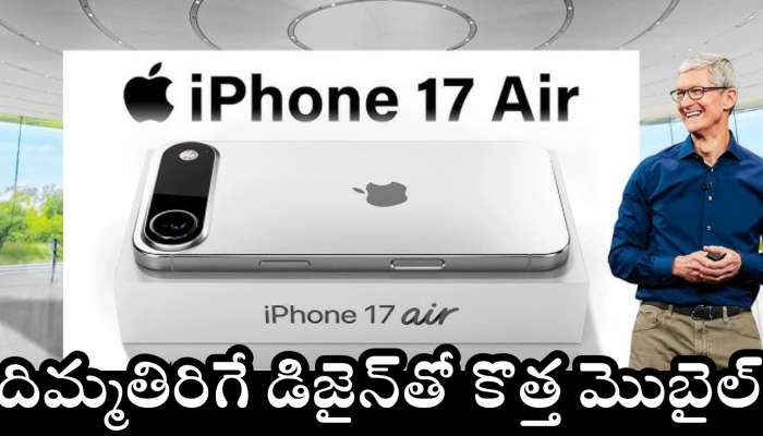 Iphone 17 Air Price: యాపిల్ నుంచి మరో గుడ్‌న్యూస్‌.. దిమ్మతిరిగే డిజైన్‌తో కొత్త మొబైల్.. ఫీచర్స్‌ లీక్..