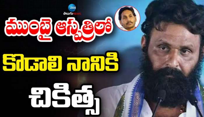 Kodali Nani: ముంబై హాస్పిటల్ లో వైసీసీ నేత కొడాలి నానికి కొనసాగుతున్న చికిత్స.. 