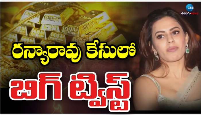 Ranya Rao: బంగారం అక్రమ రవాణా కేసులో రన్యా రావుపై బిగుస్తున్న ఉచ్చు.. 