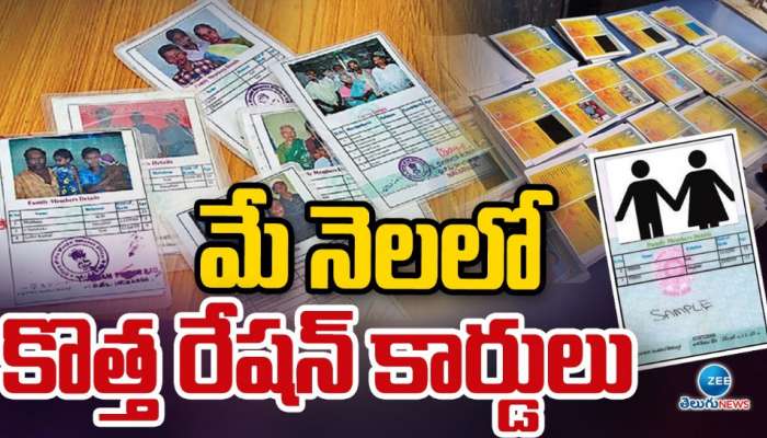 New Ration Cards: వచ్చే నెలలోనే కొత్త రేషన్ కార్డులు.. ప్రజలకు శుభవార్త చెప్పిన ప్రభుత్వం.. 