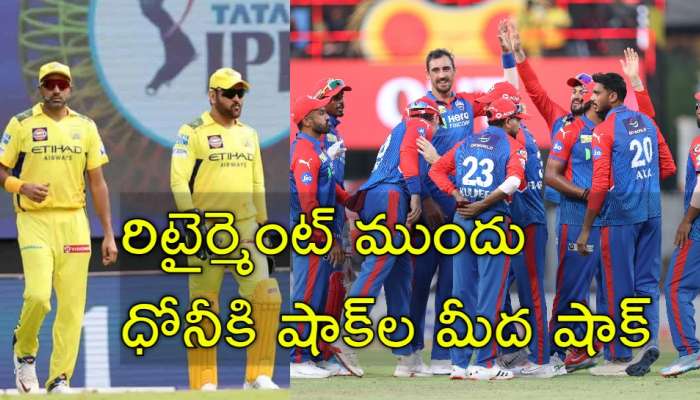 CSK vs DC: ఐపీఎల్‌లో సంచలనం.. ఢిల్లీ హ్యాట్రిక్‌ విజయం.. చెన్నై హ్యాట్రిక్‌ ఓటమి