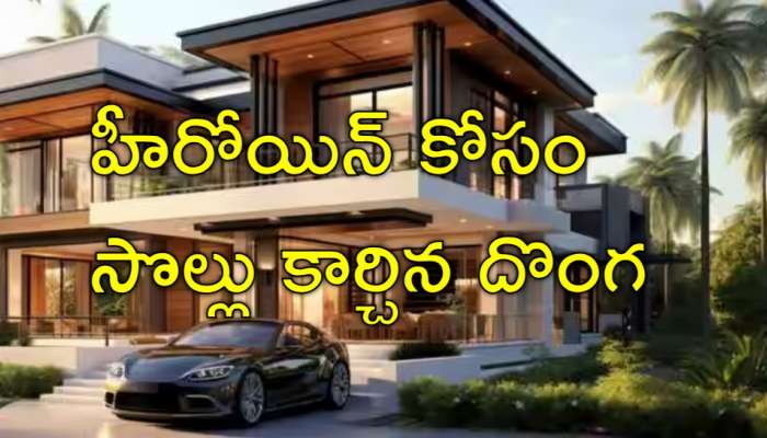 Thief House Gift To Heroine: హీరోయిన్‌కు రూ.3 కోట్ల లగ్జరీ ఇల్లు ఇచ్చిన గజదొంగ.. ఇక్కడే భారీ ట్విస్ట్‌